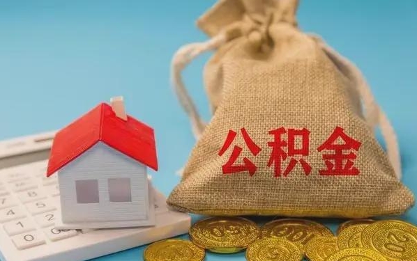 阜阳公积金提取代办 阜阳公积金提取代办
